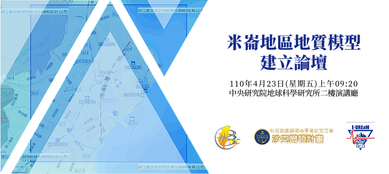 2021-04-23 米崙地區地質模型建立論壇