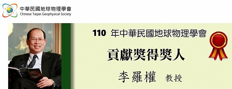 2021-11-24 恭喜本所客座講座李羅權院士榮獲 110年中華民國地球物理學會貢獻獎