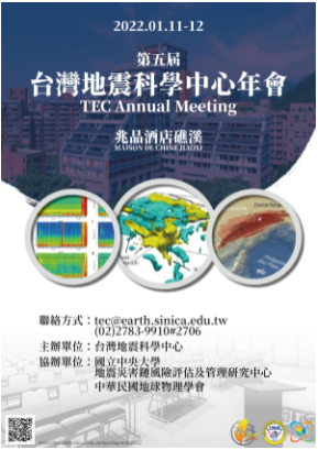 2022-01-11~12 第5屆台灣地震科學中心年會