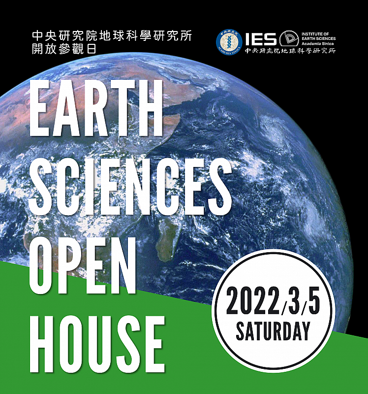 2022-03-05 （週六）地球科學研究所開放參觀日〈報名已截止〉