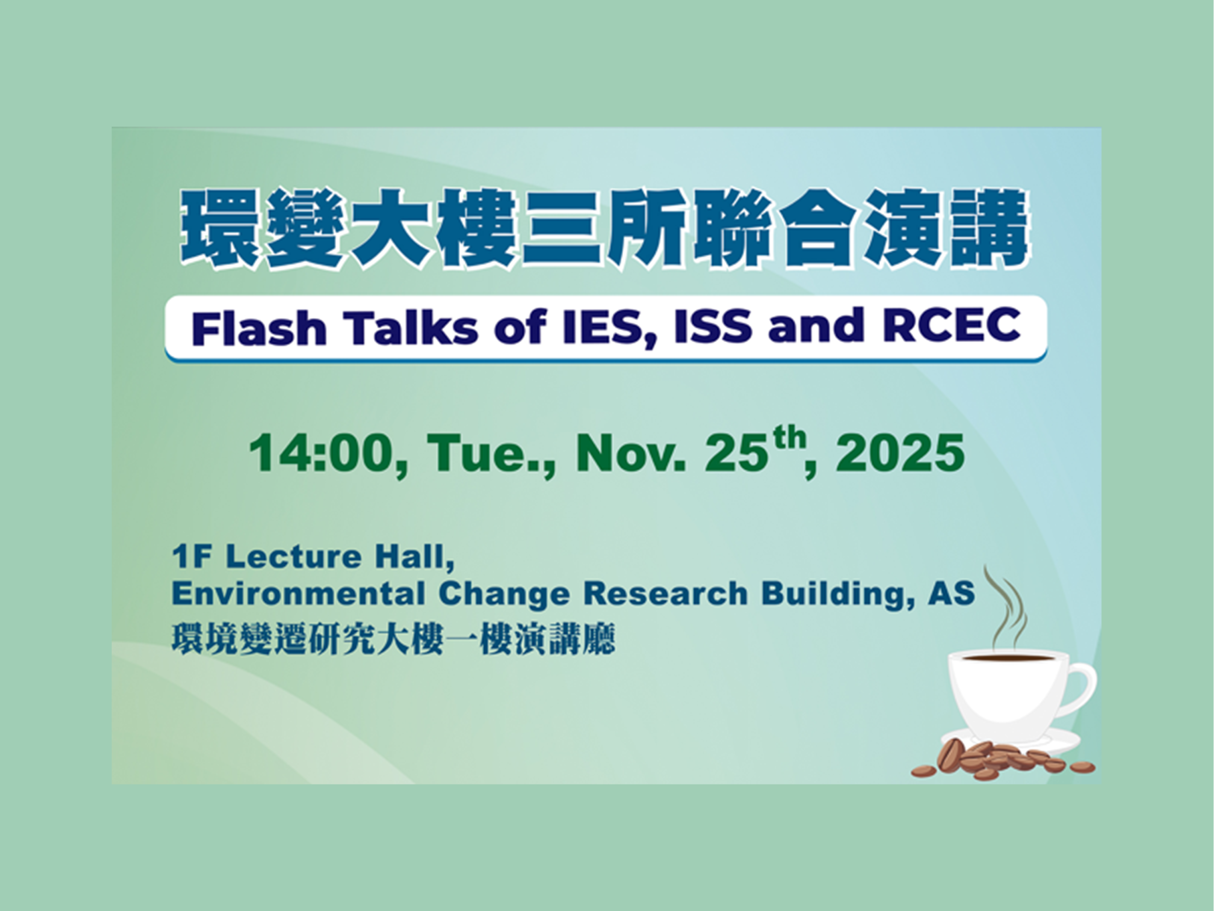Enjoy IES x RCEC x ISS coffee time (Nov. 25) 14:00 at 1F Lecture Hall, Environmental Changes Research Building, AS