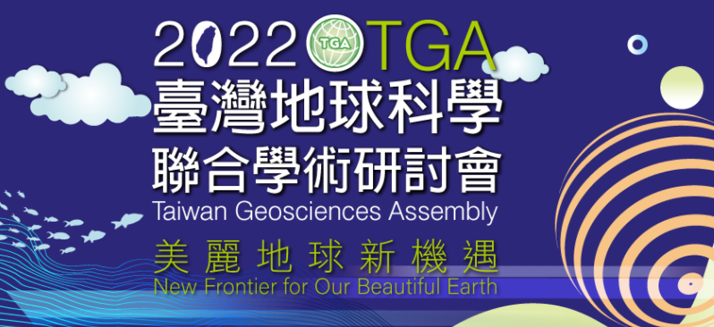 【轉發研討會資訊】2022年臺灣地球科學聯合學術研討會(TGA)