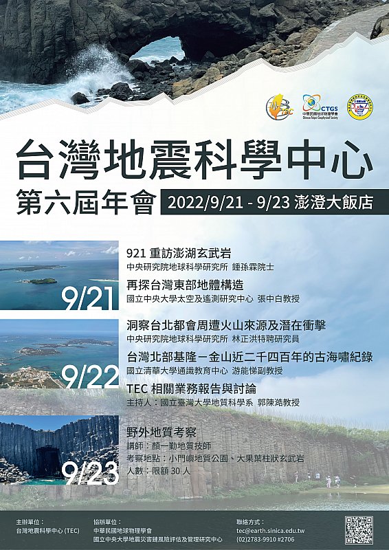 2022-09-21~23 第6屆台灣地震科學中心年會
