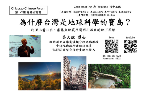 2022-08-03 歡迎參加 ~地球科學科普大師講座(Zoom與YouTube線上)