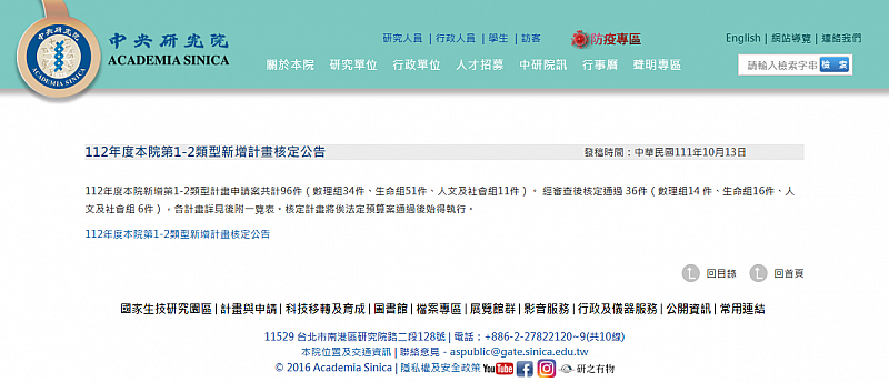 2022-10-13 本所鍾孫霖特聘研究員榮獲中研院112年度深耕計畫