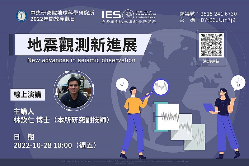 2022中研院地球所院區開放線上演講影片欣賞-地震觀測新進展|林欽仁研究副技師