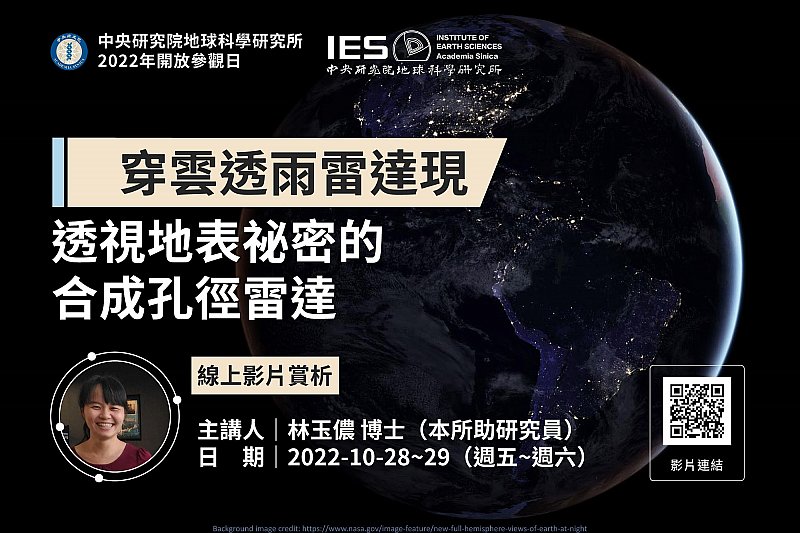 2022中研院地球所院區開放影片欣賞-穿雲透雨雷達現：透視地表祕密的合成孔徑雷達|林玉儂助研究員