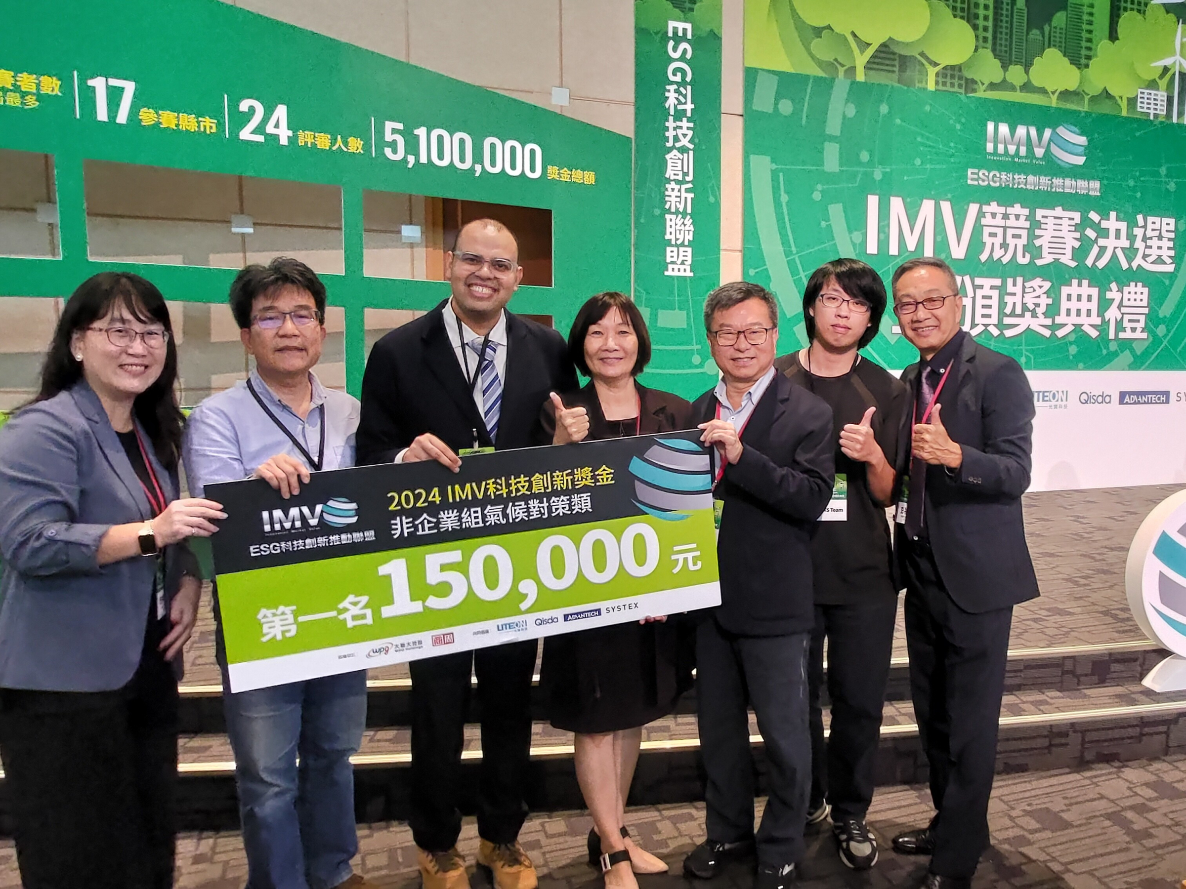 本所梁文宗研究技師團隊與QSIS Team榮獲IMV新創競賽非企業組氣候對策類第一名