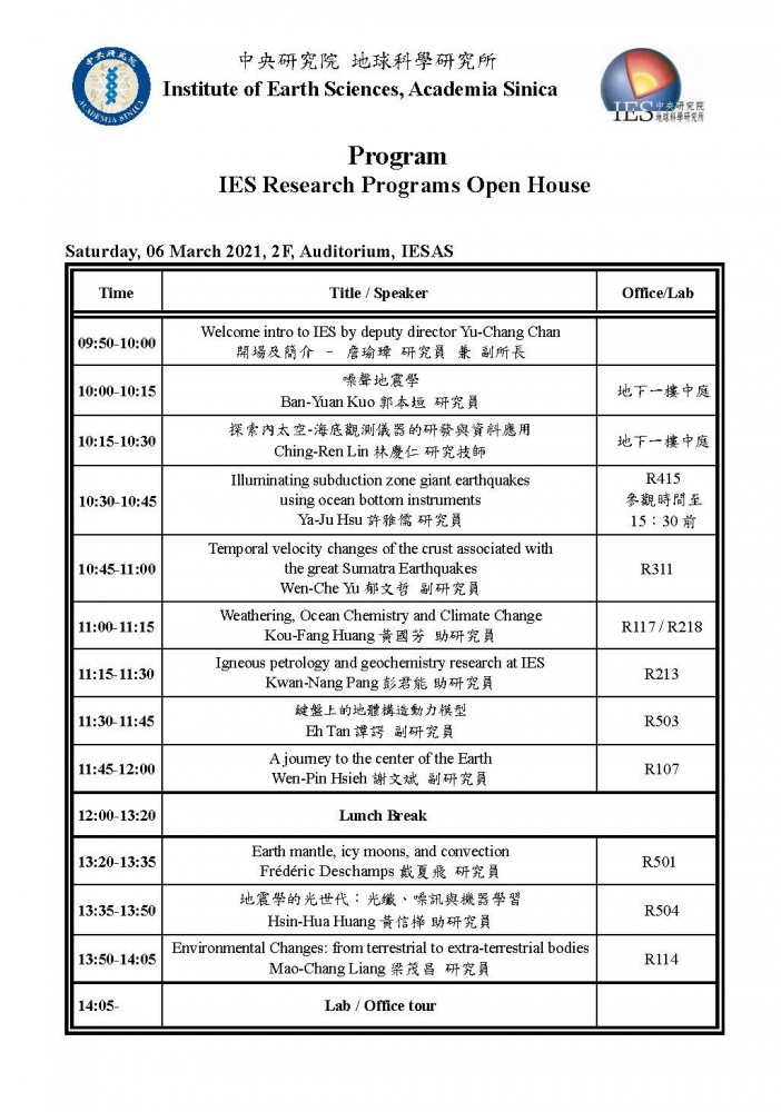 地球科學研究所開放參觀日