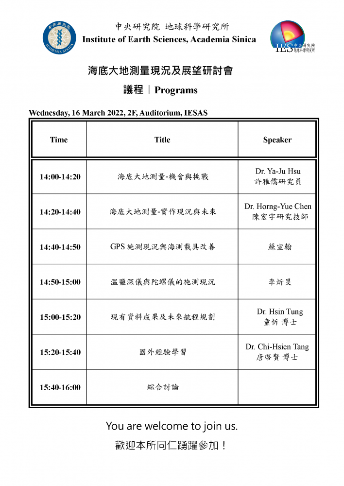 海底大地測量現況及展望研討會