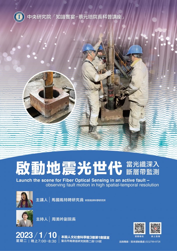2023-01-10 2023年知識饗宴—蔡元培院長科普講座 「啟動地震光世代──當光纖深入斷層帶監測」