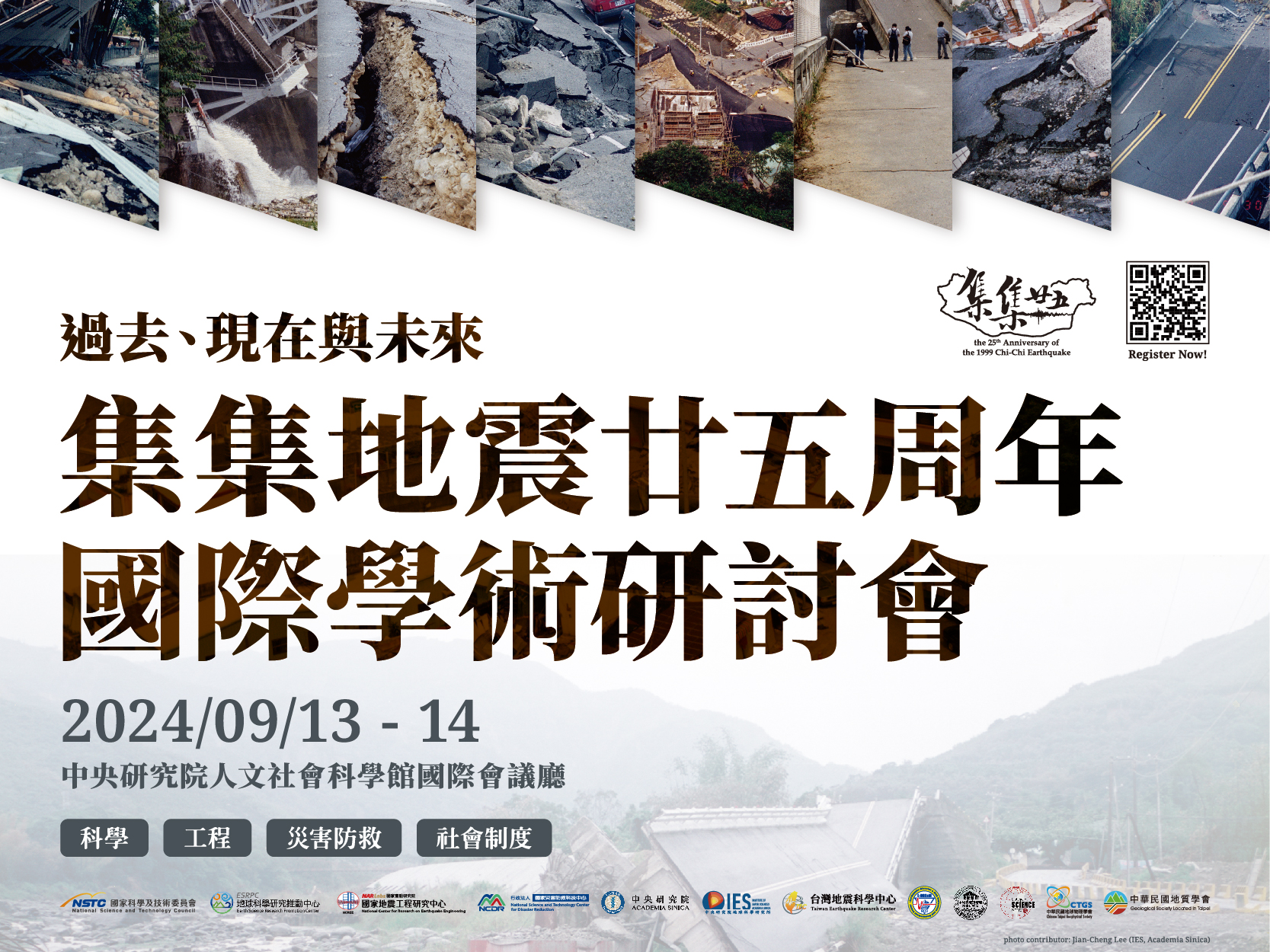 2024/09/13-14 集集地震廿五周年 國際學術研討會