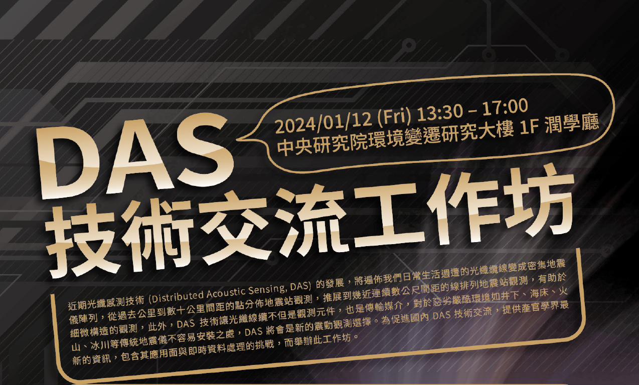 2024-01-12(週五) DAS技術交流工作坊