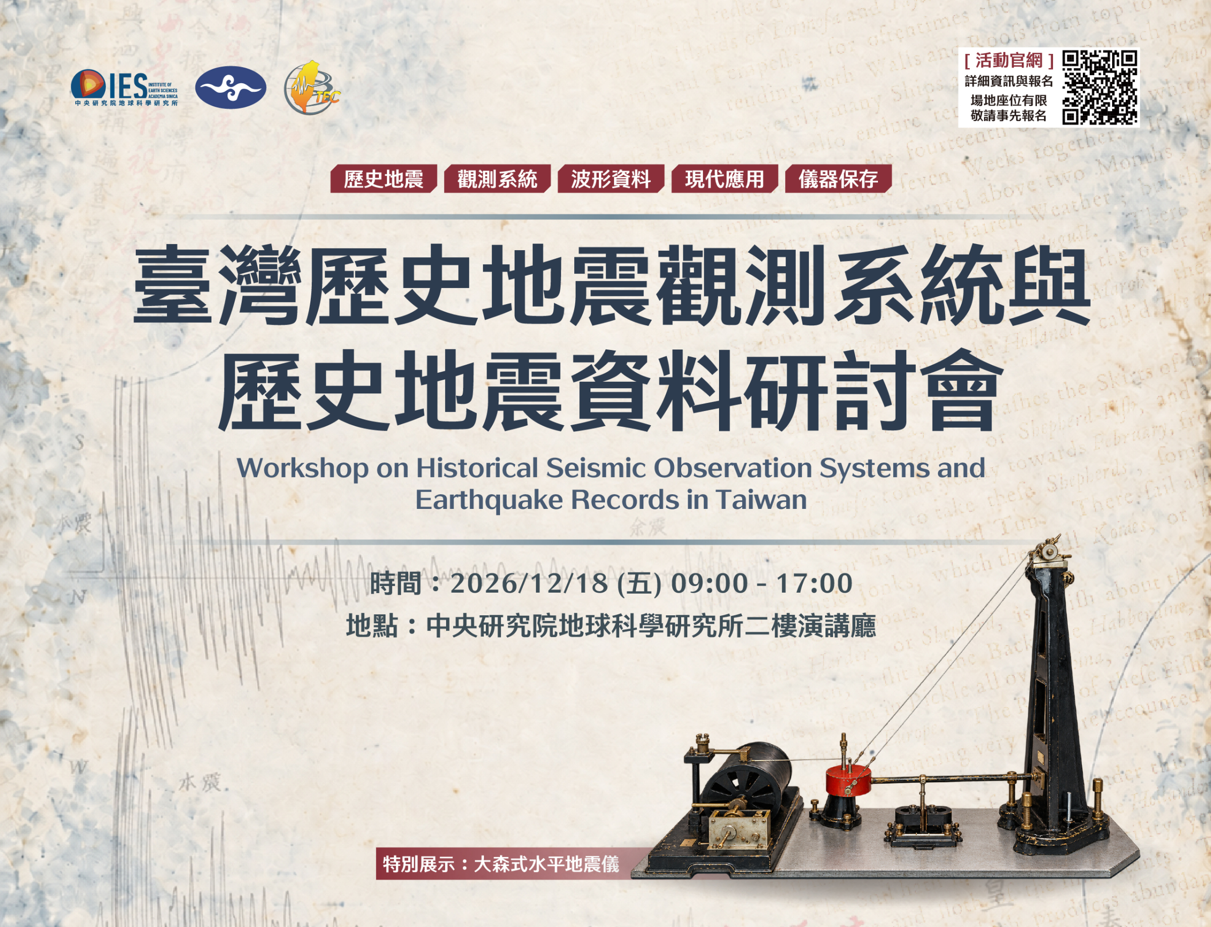 2026-12-18 臺灣歷史地震觀測系統與歷史地震資料研討會 圖片
