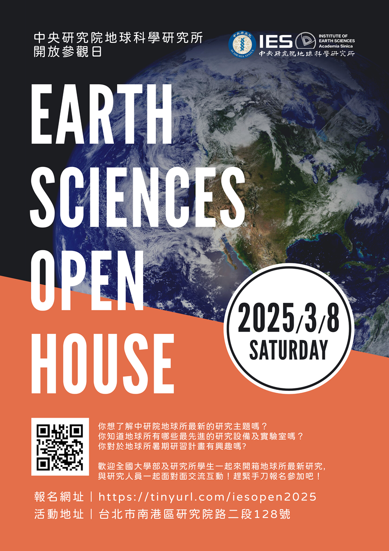 2025-03-08 （週六）地球科學研究所開放參觀日