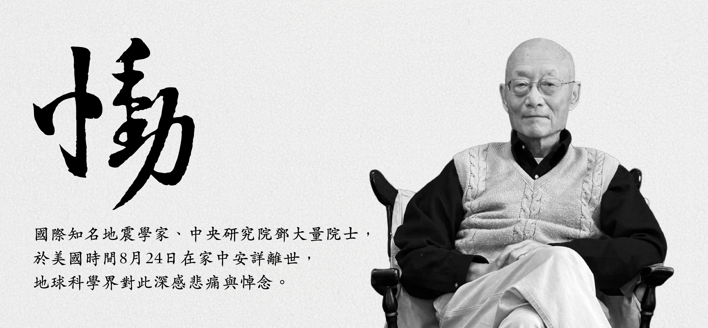 悼念本所諮詢委員鄧大量院士辭世