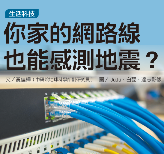 你家的網路線也能感測地震？（國語日報社中學生報第612期, 科學萬象版）