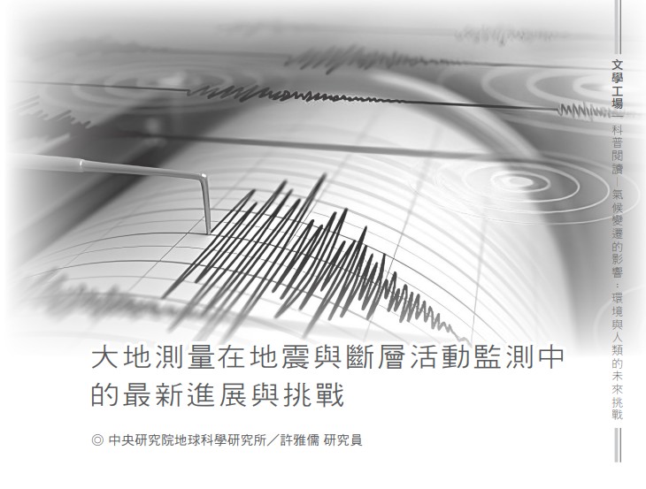 大地測量在地震與斷層活動監測中的最新進展與挑戰