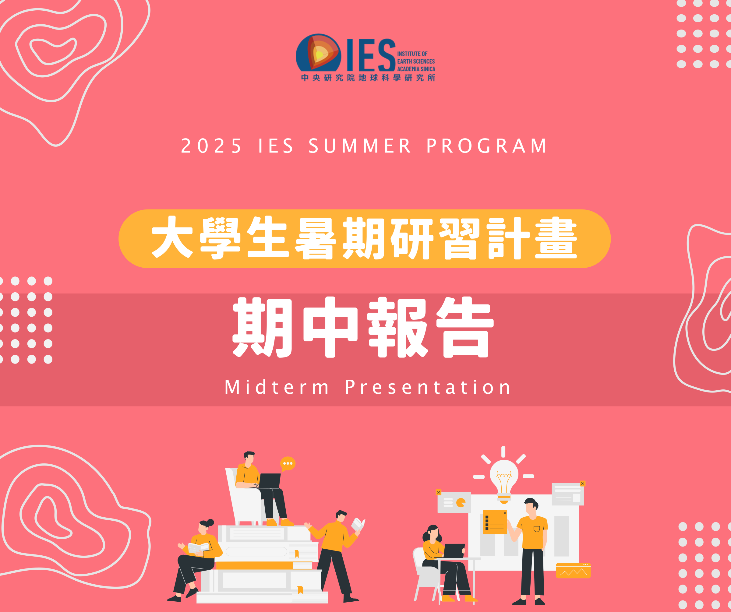 2025-07-31（週四）2025年「大學生暑期研習計畫」期中報告