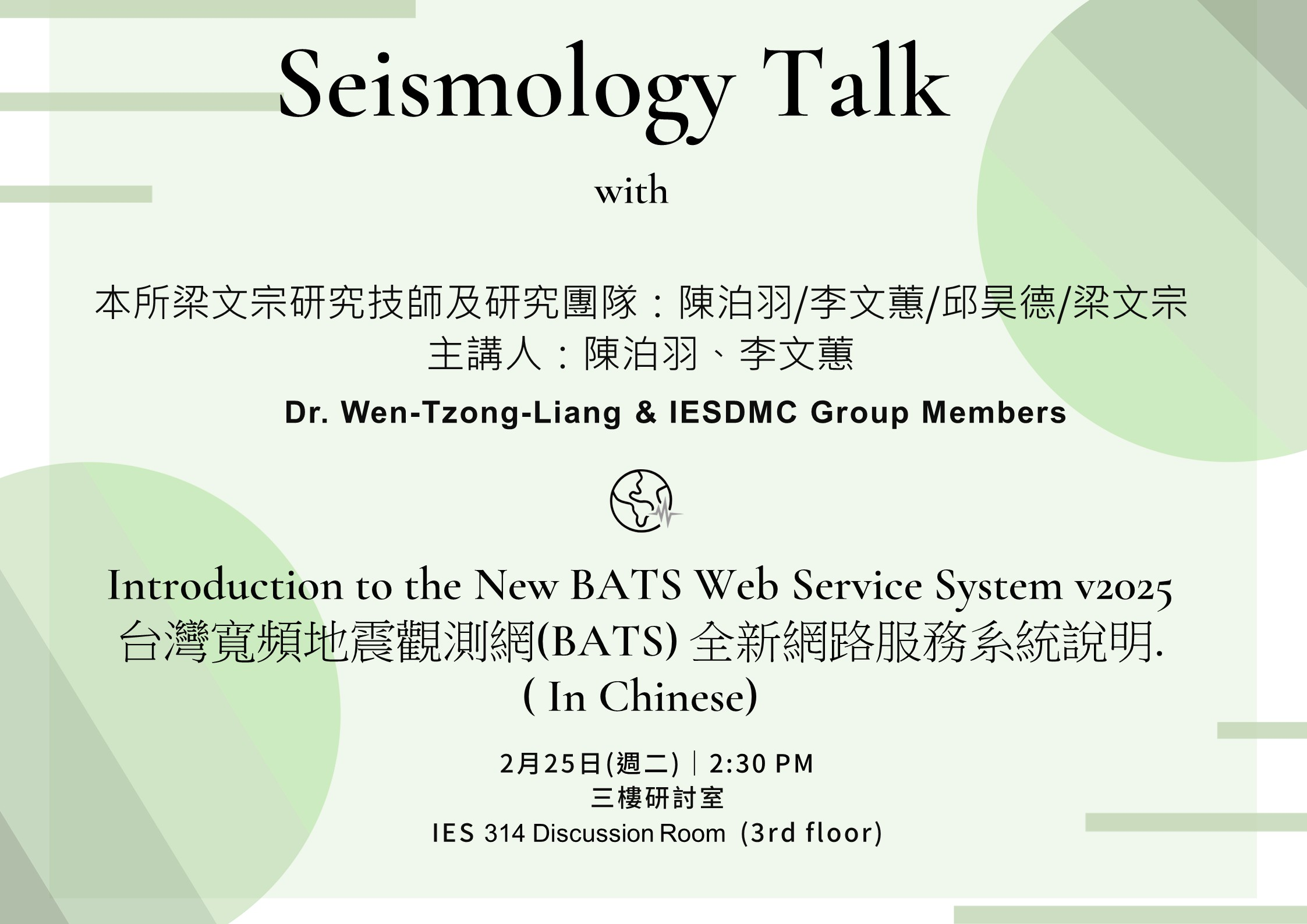 2025-02-25（Tue）Dr. Wen-Tzong Liang： Introduction to the New BATS Web Service System v2025 (In Chinese)