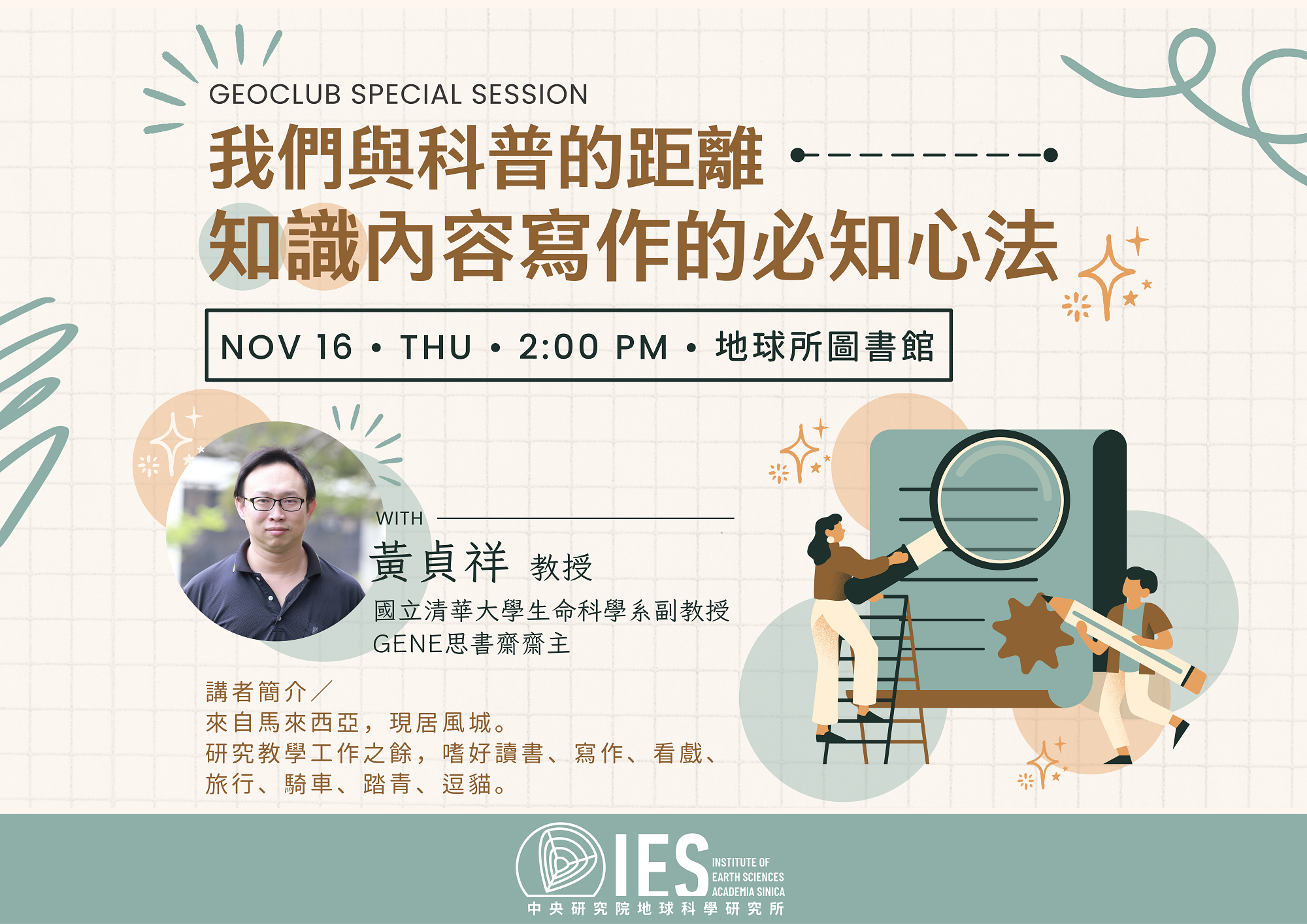 我們與科普的距離：知識內容寫作的必知心法（中文講座／in Chinese）