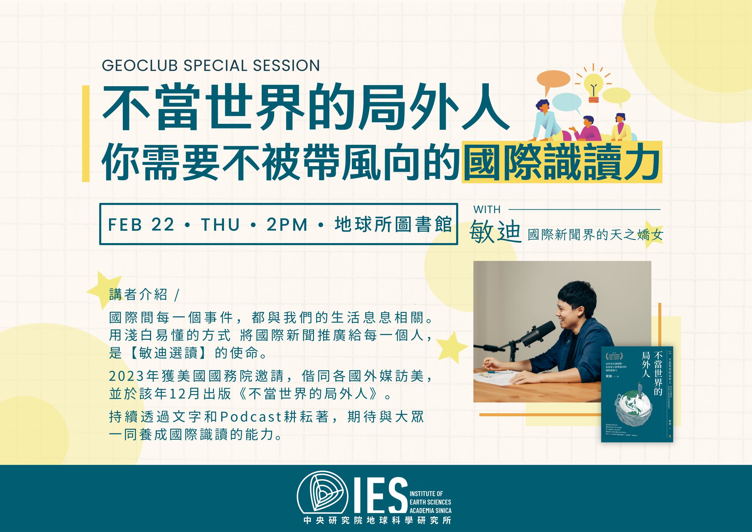 不當世界的局外人－你需要不被帶風向的國際識讀力（中文講座／in Chinese）