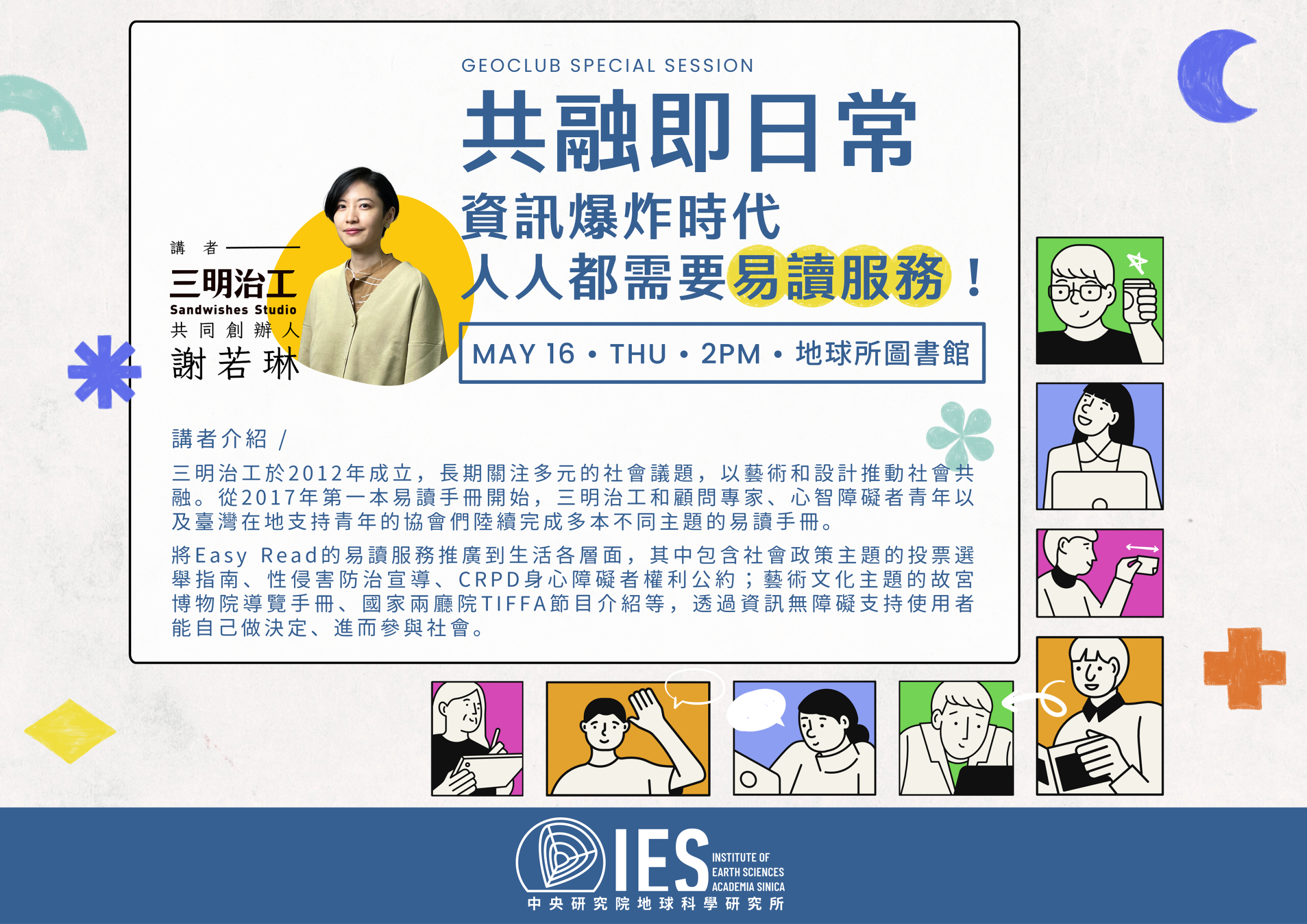 共融即日常：資訊爆炸時代，人人都需要「易讀服務」！（中文講座／in Chinese）