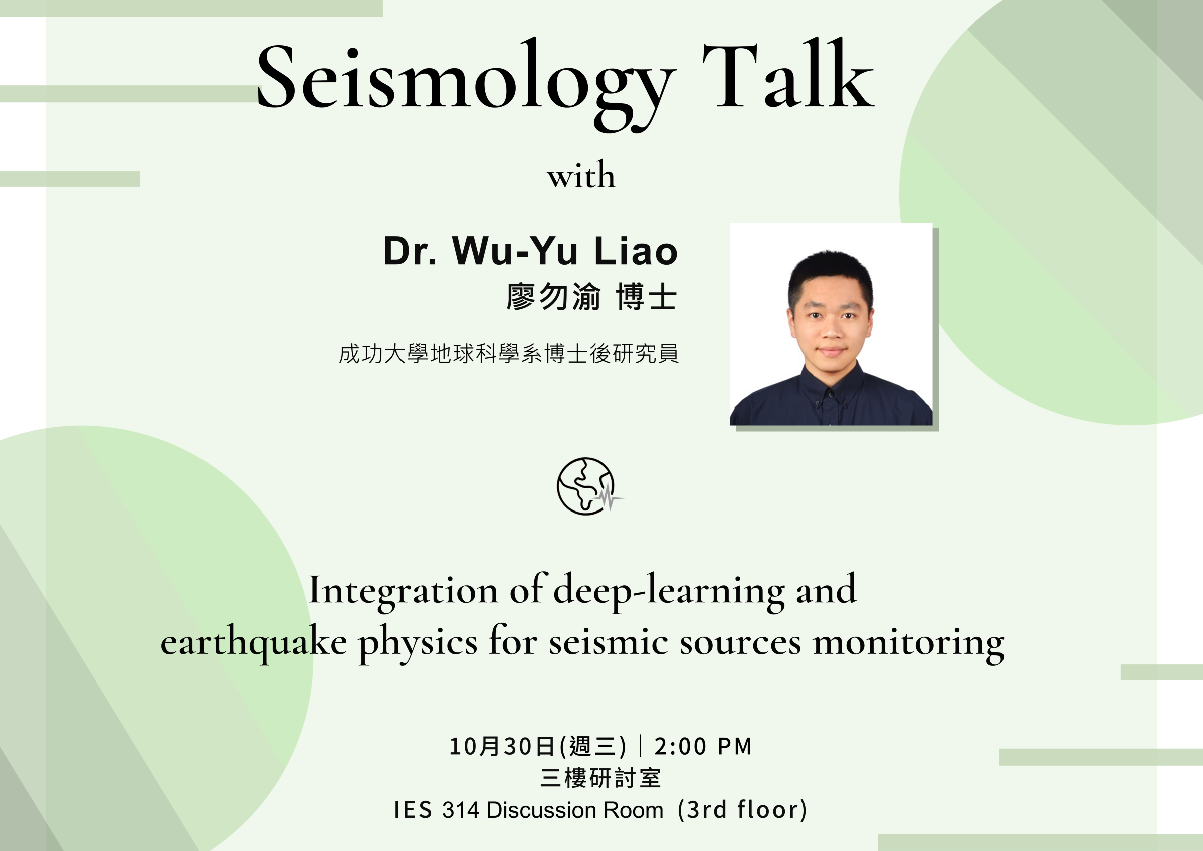 2024-10-30（Wed）Dr. Wu-Yu Liao： Integration of deep-learning and  earthquake physics for seismic sources monitoring