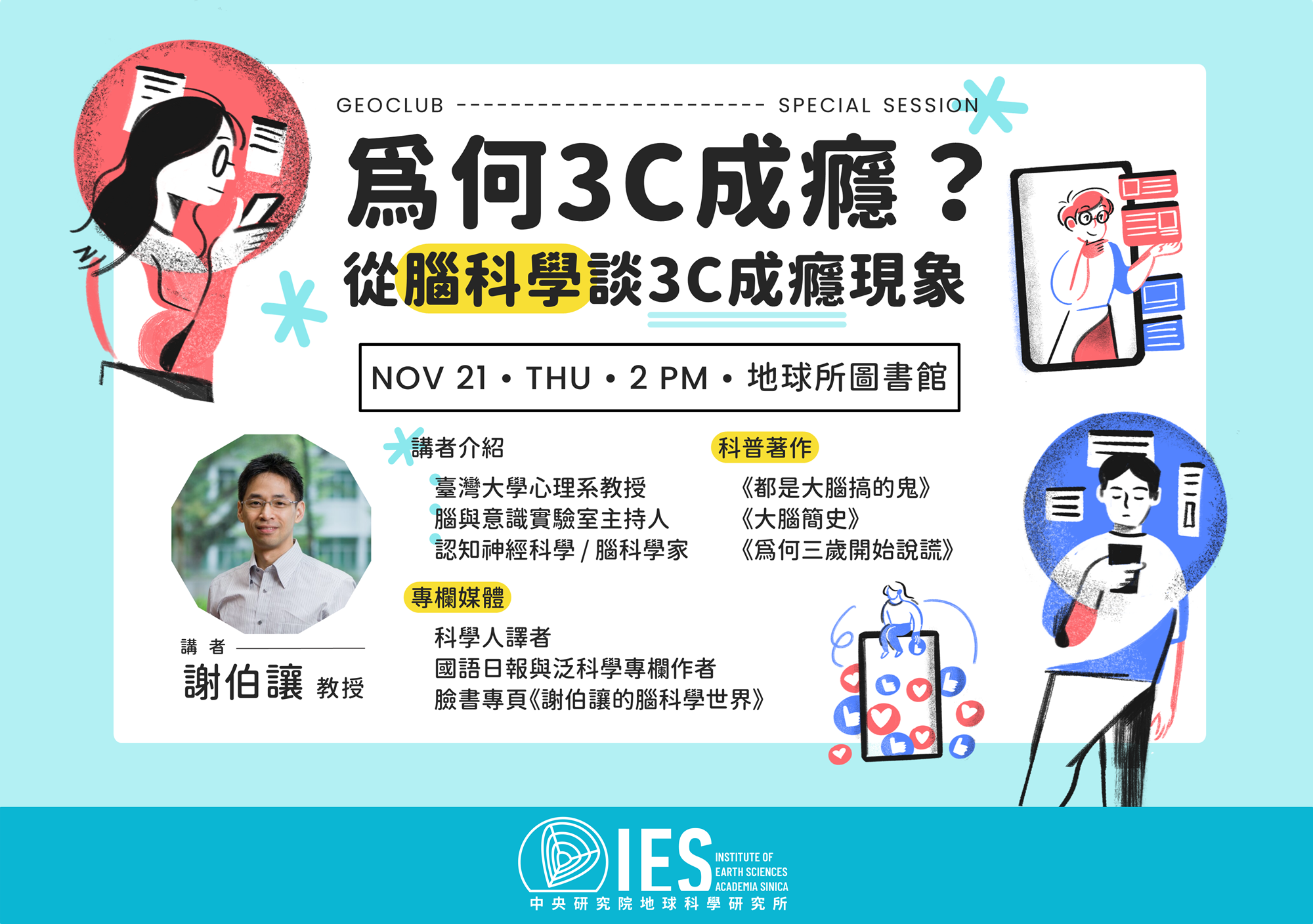 為何3C成癮？從腦科學談3C成癮現象 [中文講座／in Chinese]