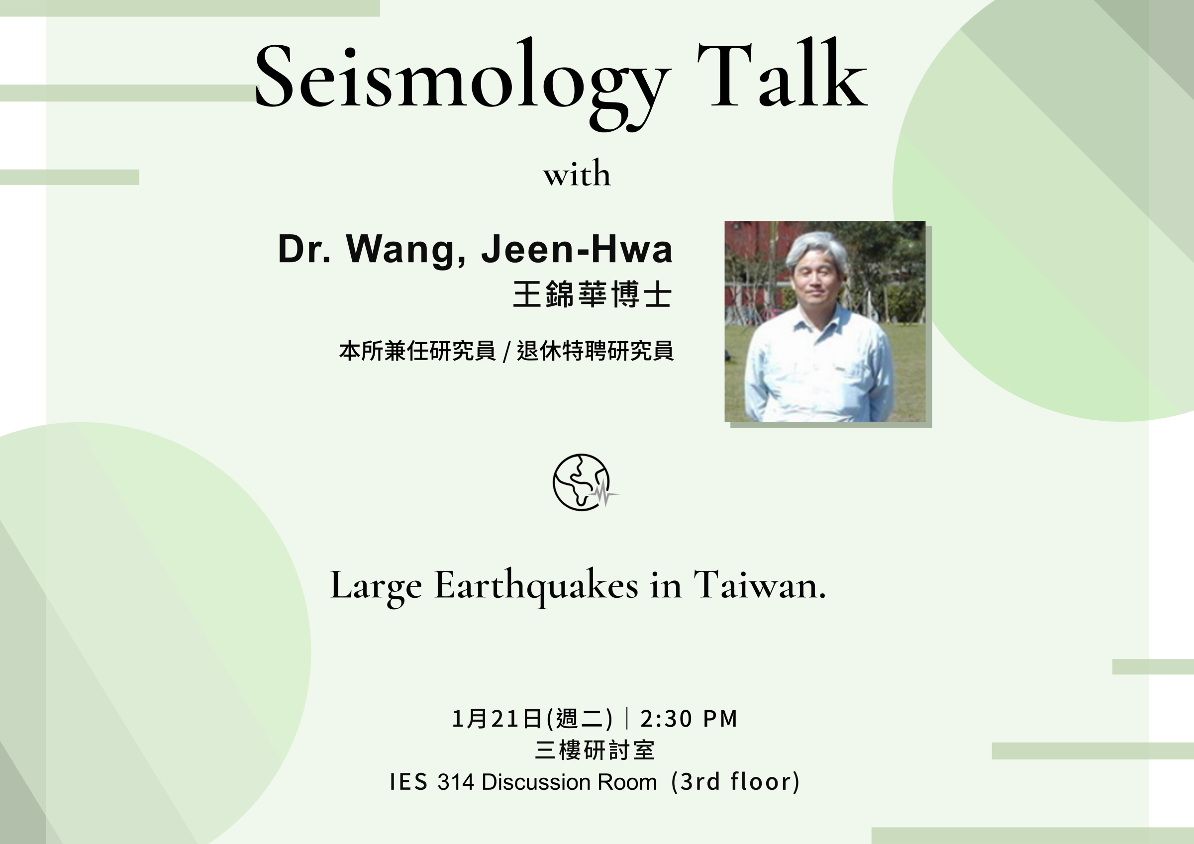 2025-1-21（Tue） Dr. Wang, Jeen-Hwa： Large Earthquakes in Taiwan