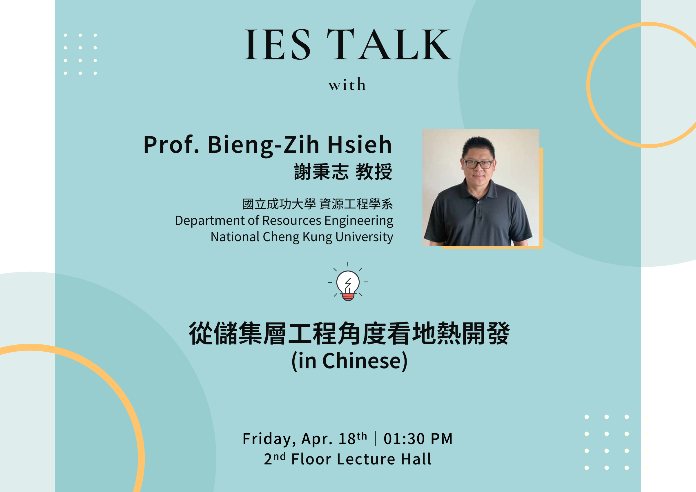 2025-04-18（Fri） Prof. Bieng-Zih Hsieh：從儲集層工程角度看地熱開發 (in Chinese)