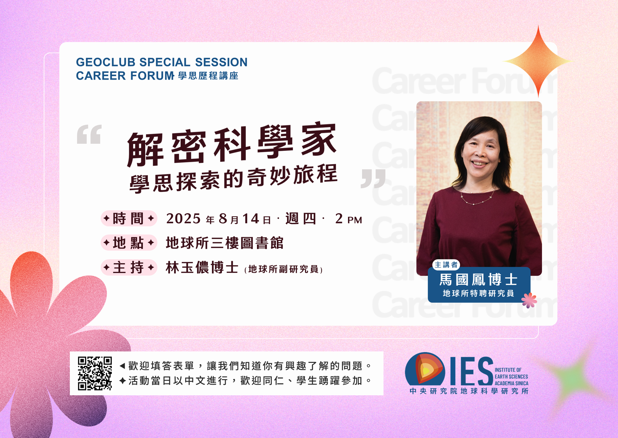 2025-08-14（週四）馬國鳳特聘研究員：解密科學家：學思探索的奇妙旅程 [中文講座/In Chinese]