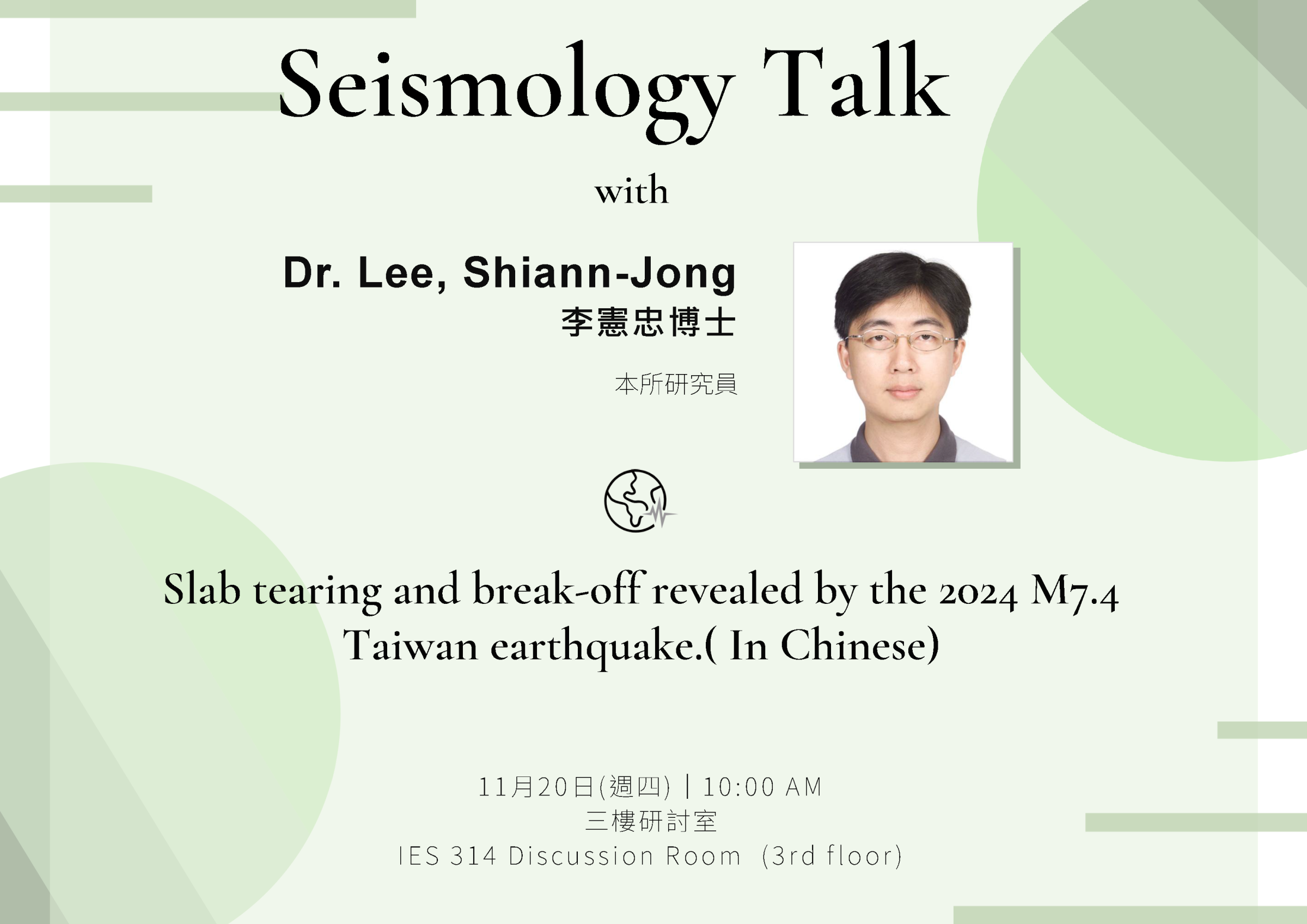 2025-11-20（Thu）Dr. Shiann-Jong Lee：Slab tearing and break-off revealed by the 2024 M7.4 Taiwan earthquake ( In Chinese)