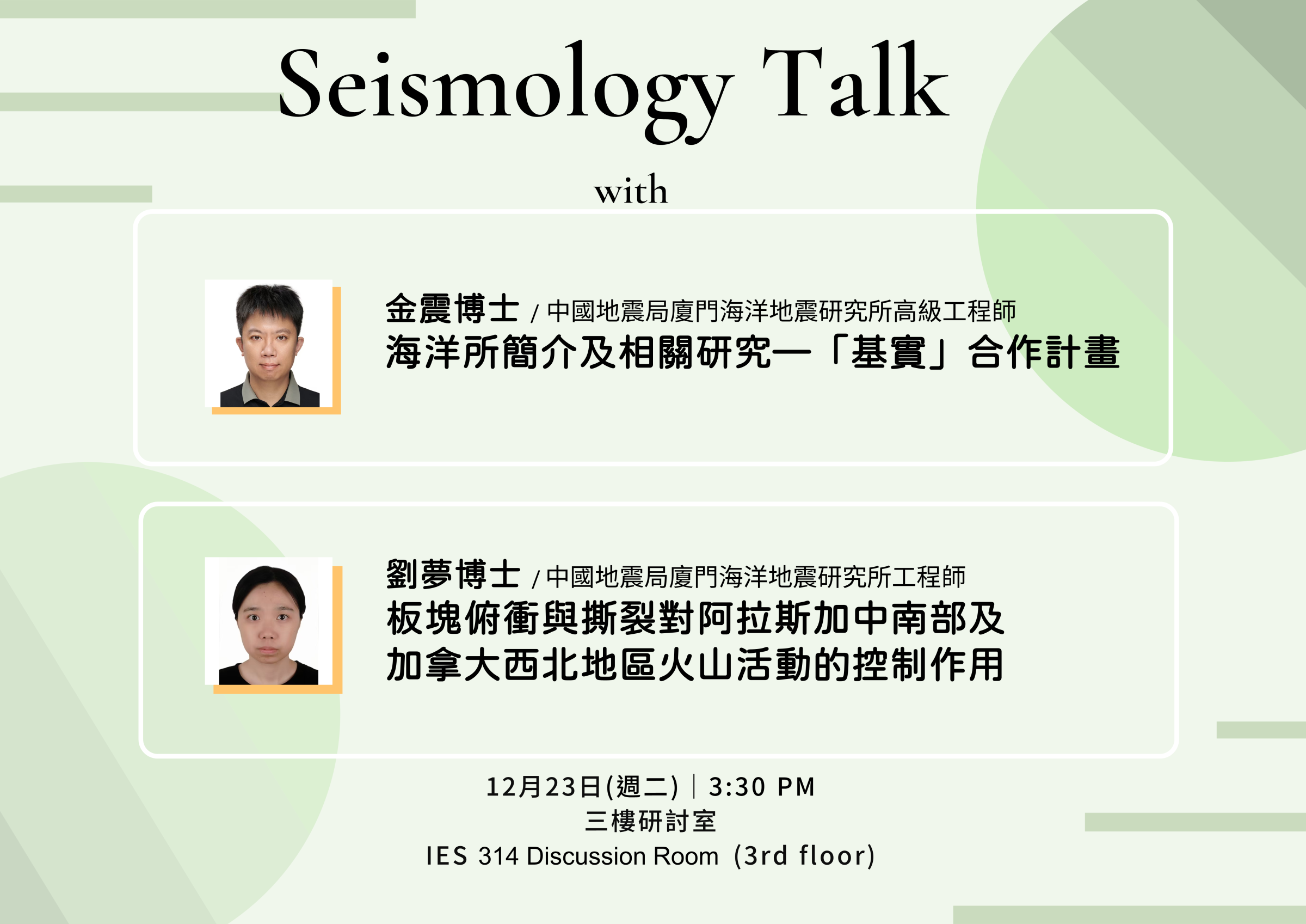 2025-12-23 (週二) 金震博士＆劉夢博士