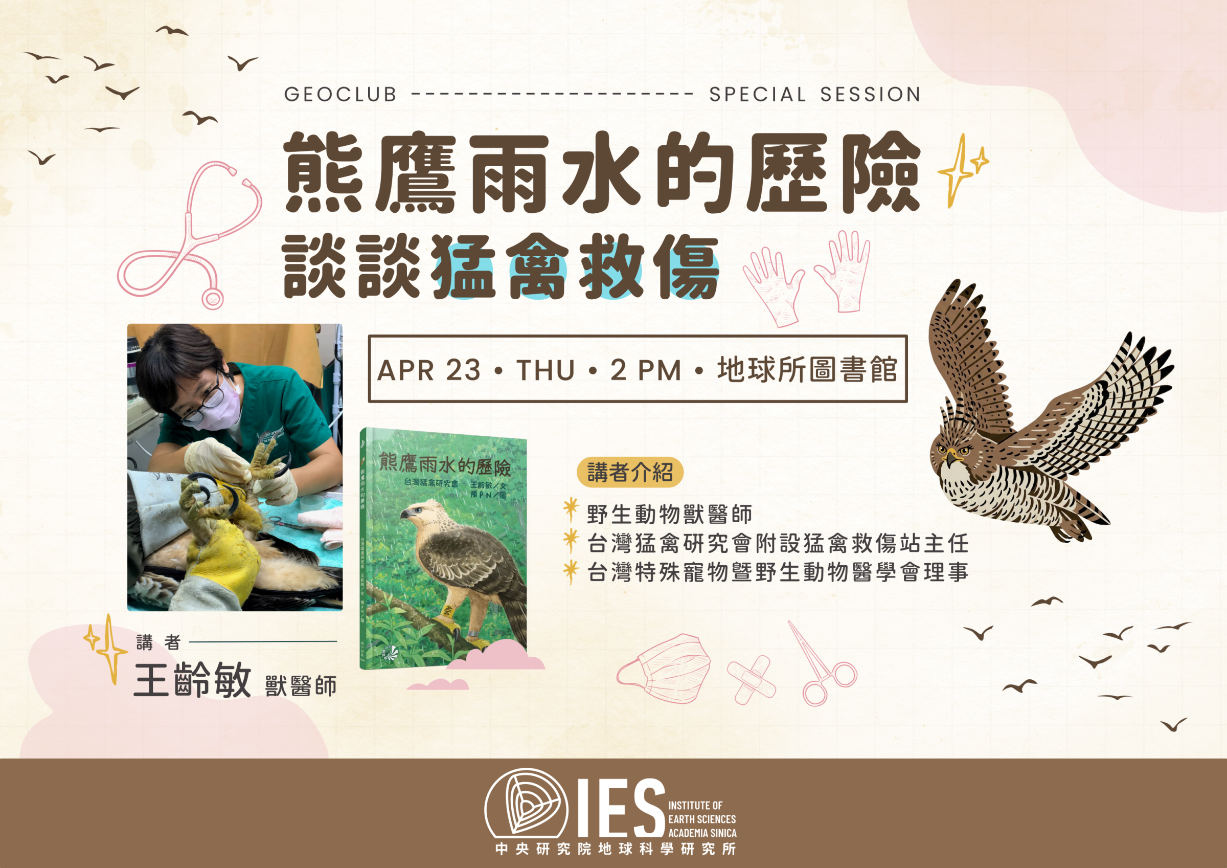 2026-04-23 Geoclub｜熊鷹雨水的歷險-談談猛禽救傷 [中文講座／in Chinese]
