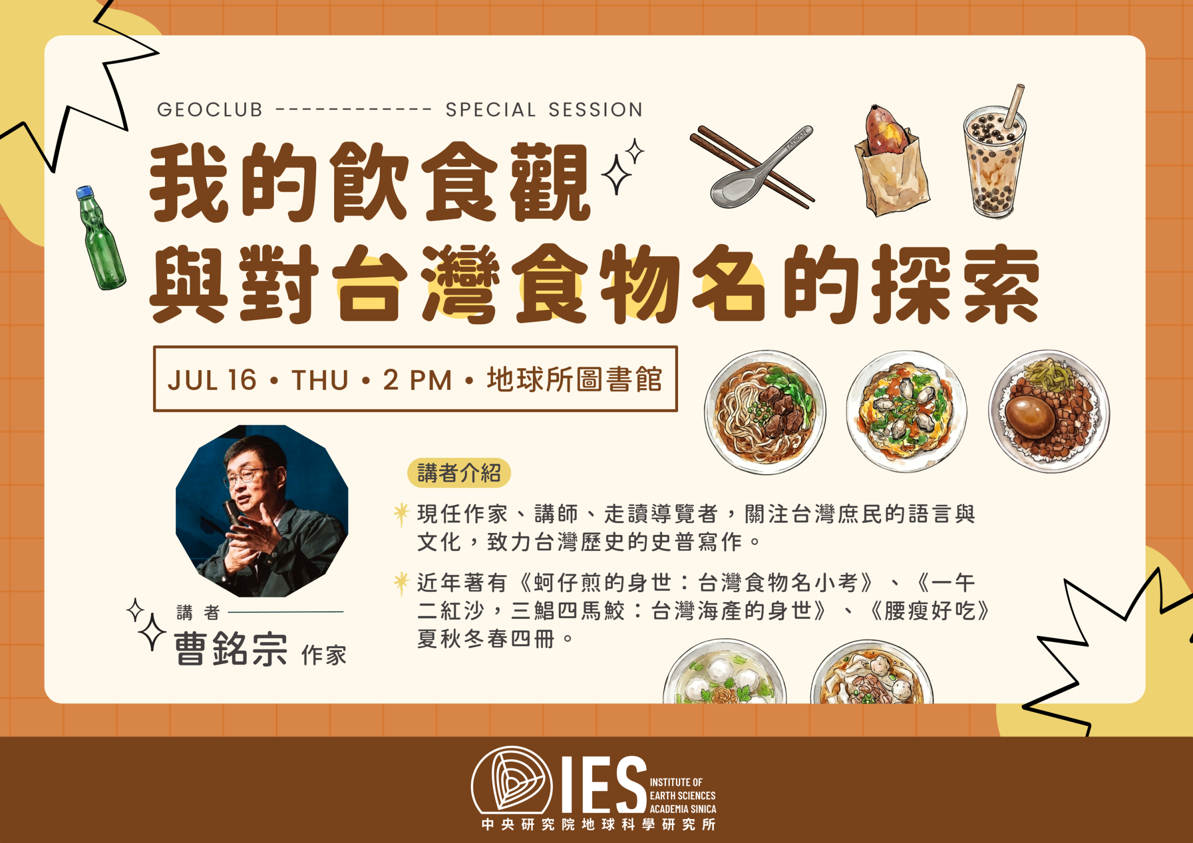 2026-07-16 Geoclub｜我的飲食觀與對台灣食物名的探索 [中文講座／in Chinese] 圖片