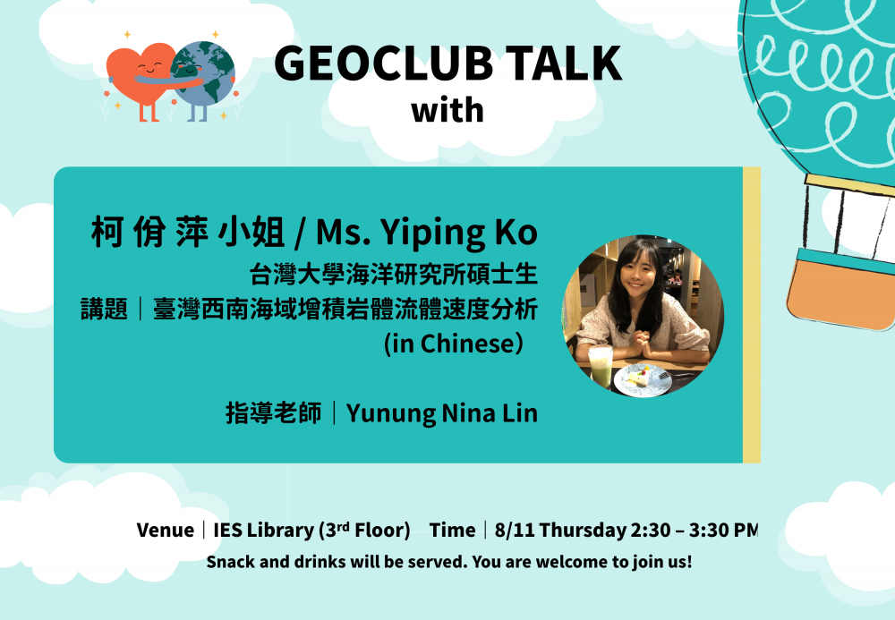 2022-08-11 (Thu) Geoclub｜Ms. Yiping Ko：臺灣西南海域增積岩體流體速度分析(in Chinese）