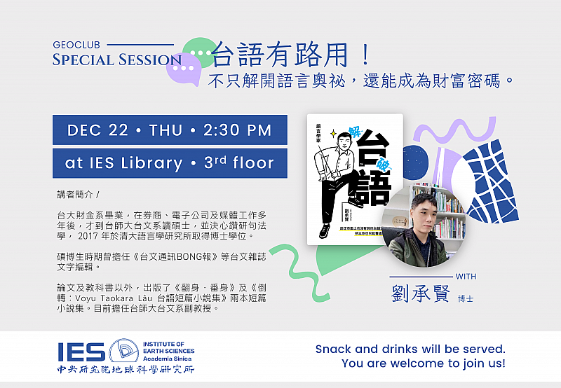 2022-12-22 (Thu) Geoclub Special Session ｜Dr. Seng-hian Lau (in Chinese)