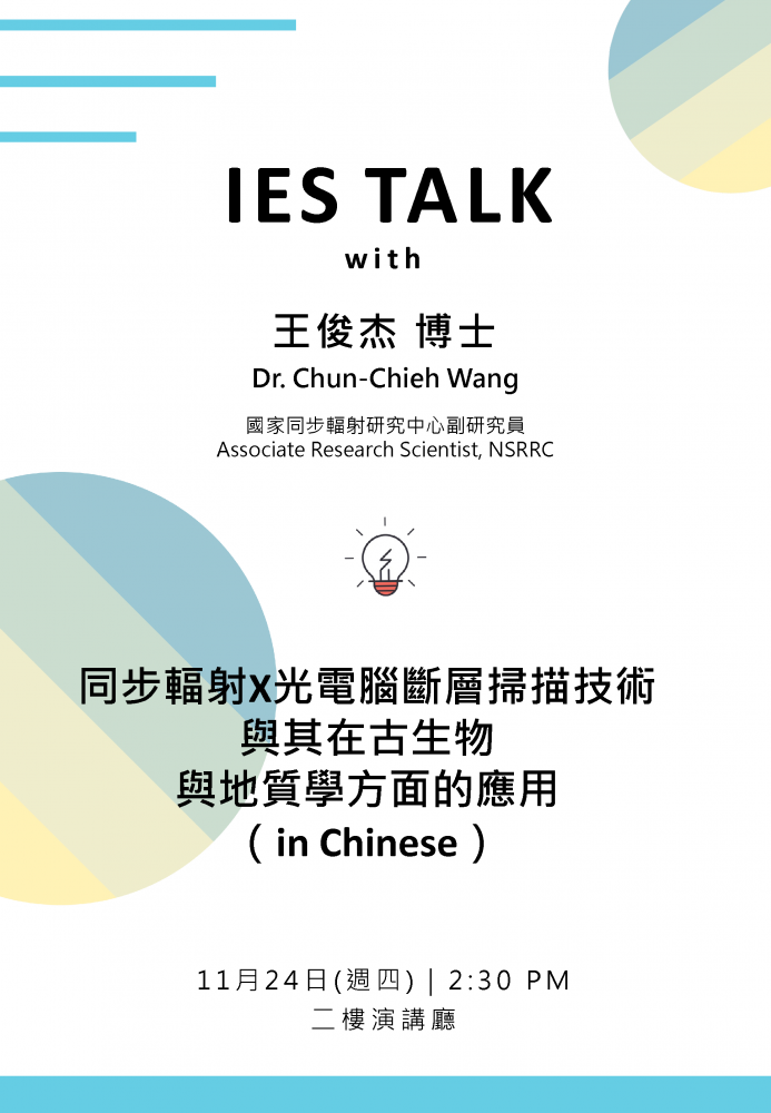 2022-11-24 (週四) Dr. Chun-Chieh Wang：同步輻射X光電腦斷層掃描技術與其在古生物與地質學方面的應用 （in Chinese）