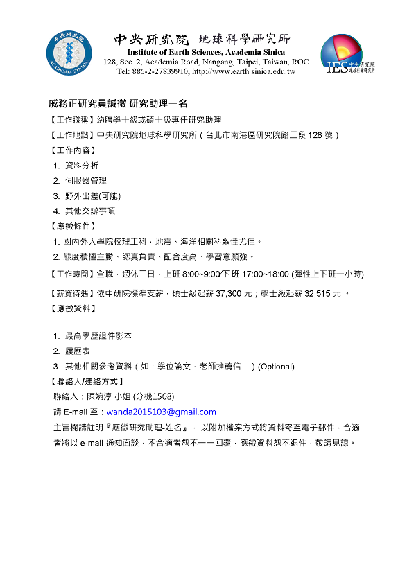 戚務正實驗室徵人-研究助理